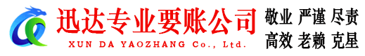 怀集迅达讨账公司